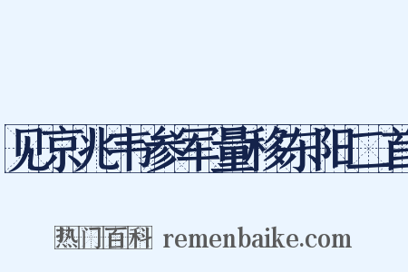 见京兆韦参军量移东阳二首是什么意思的图片